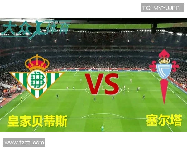 2018年塞尔塔与贝蒂斯激战回顾：一场精彩纷呈的西甲对决