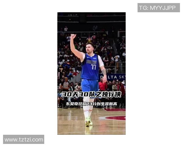 东契奇狂砍73分刷新现役得分纪录独行侠力克太阳终结其11连胜之路