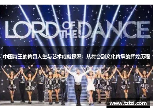 中国舞王的传奇人生与艺术成就探索：从舞台到文化传承的辉煌历程