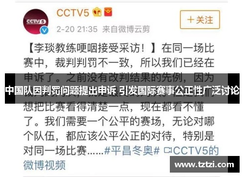 中国队因判罚问题提出申诉 引发国际赛事公正性广泛讨论