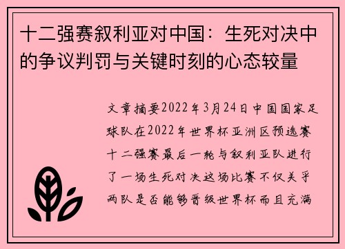 十二强赛叙利亚对中国：生死对决中的争议判罚与关键时刻的心态较量