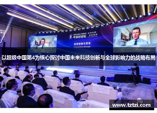 以超级中国第4为核心探讨中国未来科技创新与全球影响力的战略布局