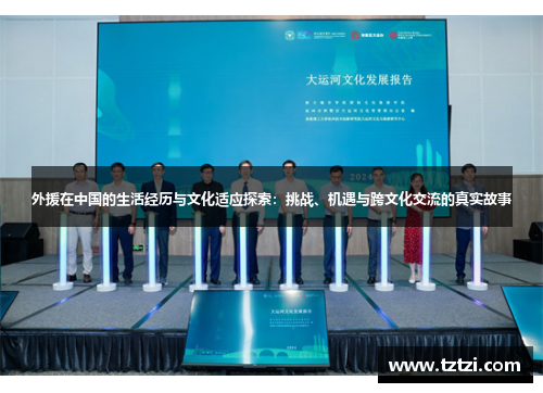 外援在中国的生活经历与文化适应探索：挑战、机遇与跨文化交流的真实故事