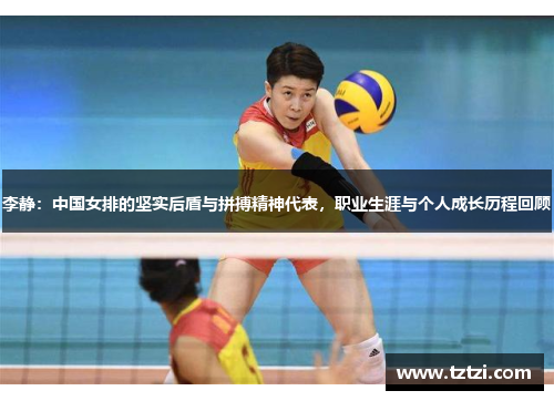 李静：中国女排的坚实后盾与拼搏精神代表，职业生涯与个人成长历程回顾