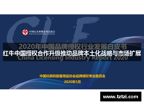 红牛中国授权合作升级推动品牌本土化战略与市场扩展