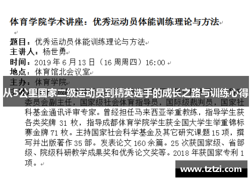 从5公里国家二级运动员到精英选手的成长之路与训练心得