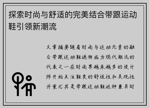 探索时尚与舒适的完美结合带跟运动鞋引领新潮流