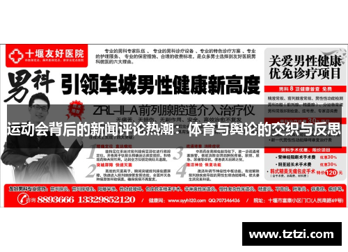 运动会背后的新闻评论热潮：体育与舆论的交织与反思