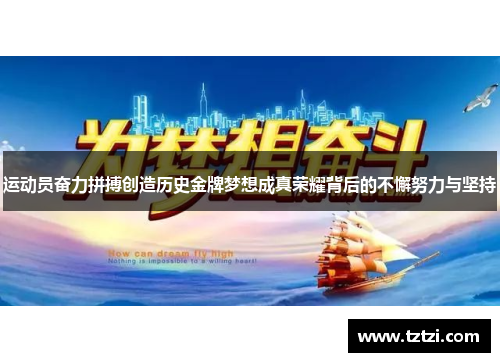 运动员奋力拼搏创造历史金牌梦想成真荣耀背后的不懈努力与坚持