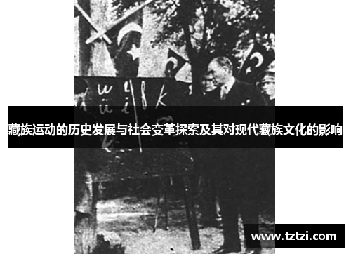 藏族运动的历史发展与社会变革探索及其对现代藏族文化的影响