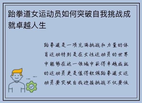 跆拳道女运动员如何突破自我挑战成就卓越人生
