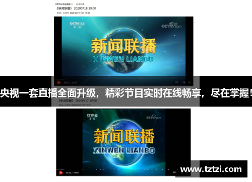 央视一套直播全面升级，精彩节目实时在线畅享，尽在掌握！