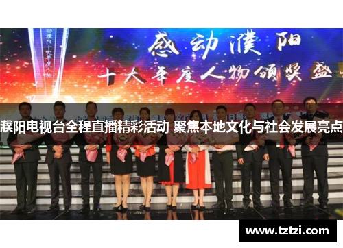 濮阳电视台全程直播精彩活动 聚焦本地文化与社会发展亮点