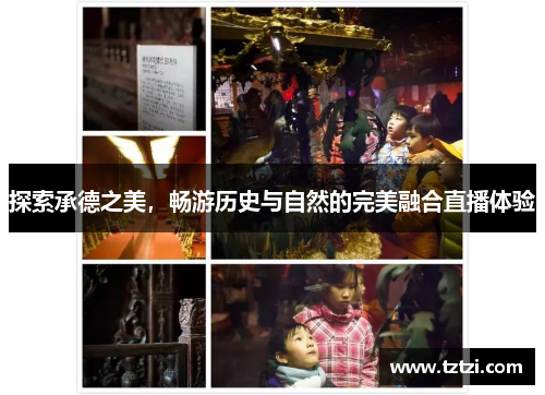 探索承德之美，畅游历史与自然的完美融合直播体验