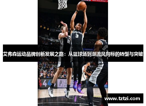 艾弗森运动品牌创新发展之路：从篮球场到潮流风向标的转型与突破