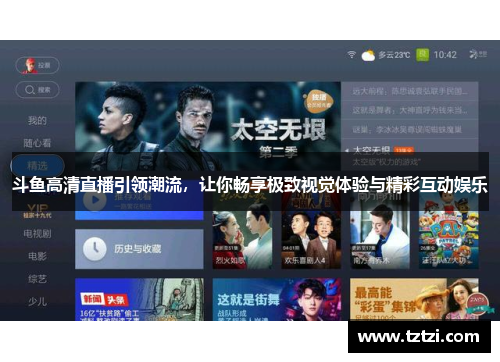 斗鱼高清直播引领潮流，让你畅享极致视觉体验与精彩互动娱乐