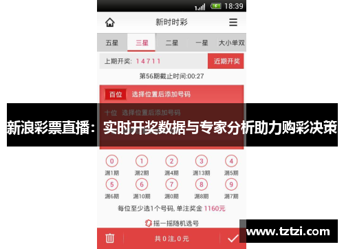 新浪彩票直播：实时开奖数据与专家分析助力购彩决策
