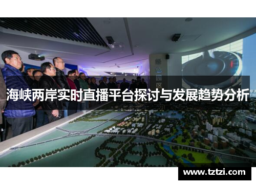 海峡两岸实时直播平台探讨与发展趋势分析
