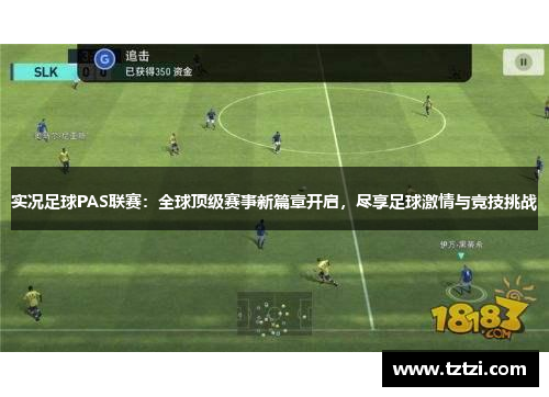 实况足球PAS联赛：全球顶级赛事新篇章开启，尽享足球激情与竞技挑战