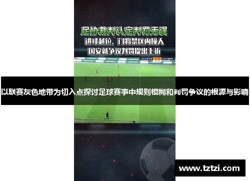 以联赛灰色地带为切入点探讨足球赛事中规则模糊和判罚争议的根源与影响