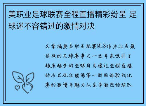 美职业足球联赛全程直播精彩纷呈 足球迷不容错过的激情对决