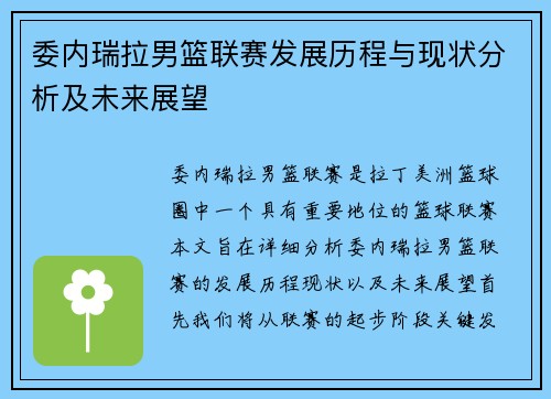 委内瑞拉男篮联赛发展历程与现状分析及未来展望
