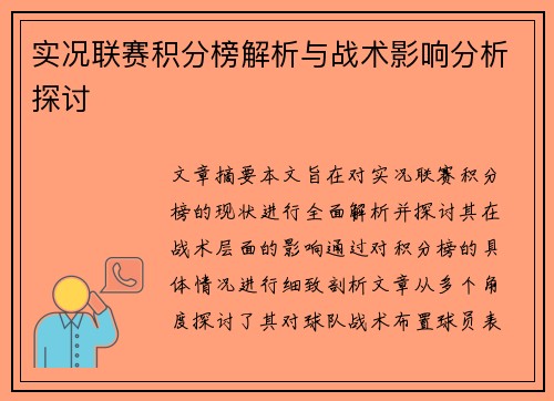 实况联赛积分榜解析与战术影响分析探讨
