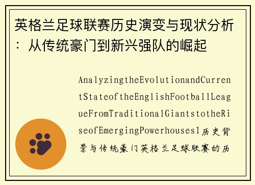 英格兰足球联赛历史演变与现状分析：从传统豪门到新兴强队的崛起