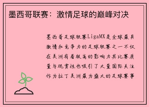 墨西哥联赛：激情足球的巅峰对决