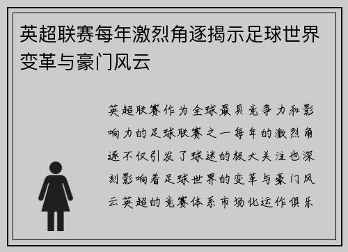 英超联赛每年激烈角逐揭示足球世界变革与豪门风云