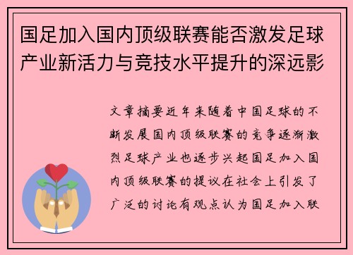 国足加入国内顶级联赛能否激发足球产业新活力与竞技水平提升的深远影响
