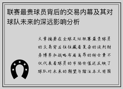 联赛最贵球员背后的交易内幕及其对球队未来的深远影响分析