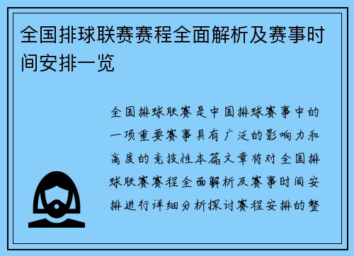 全国排球联赛赛程全面解析及赛事时间安排一览