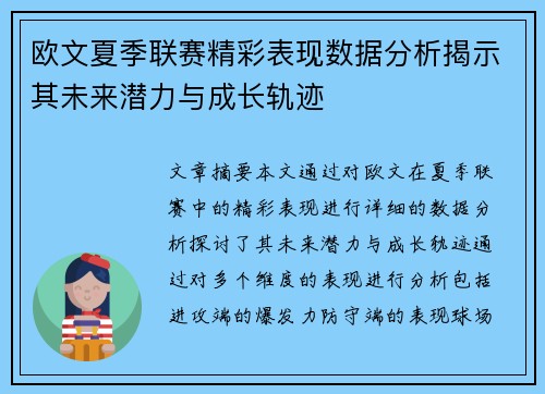 欧文夏季联赛精彩表现数据分析揭示其未来潜力与成长轨迹