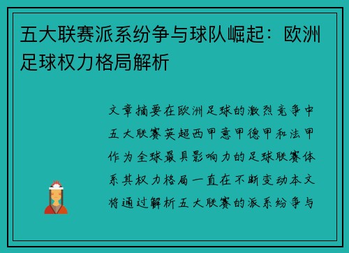 五大联赛派系纷争与球队崛起：欧洲足球权力格局解析