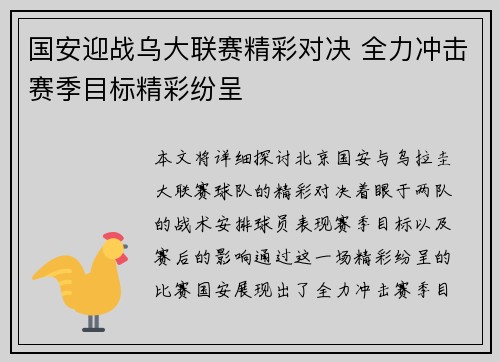 国安迎战乌大联赛精彩对决 全力冲击赛季目标精彩纷呈
