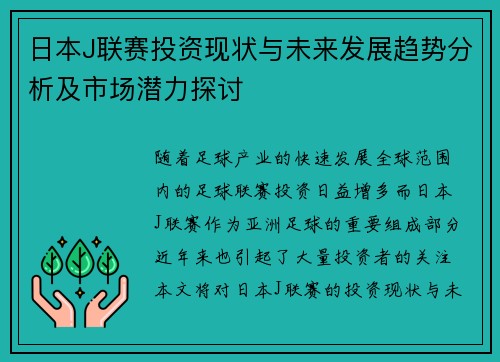 日本J联赛投资现状与未来发展趋势分析及市场潜力探讨