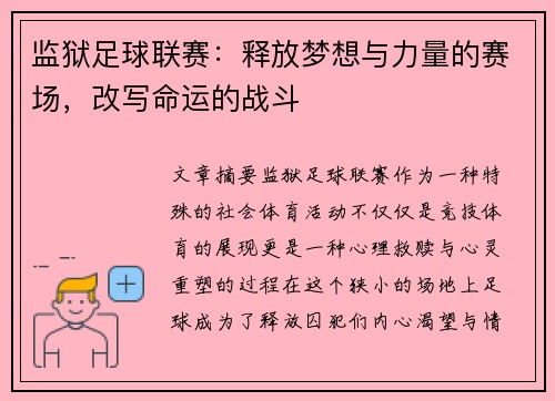 监狱足球联赛：释放梦想与力量的赛场，改写命运的战斗