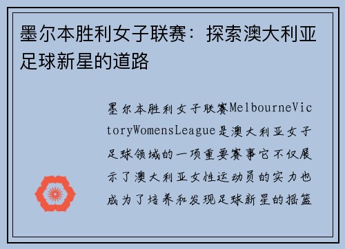 墨尔本胜利女子联赛：探索澳大利亚足球新星的道路