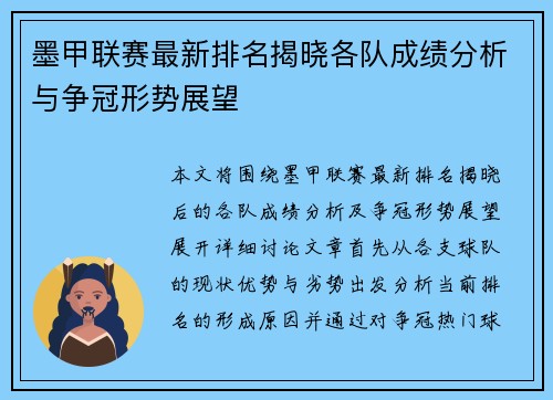 墨甲联赛最新排名揭晓各队成绩分析与争冠形势展望