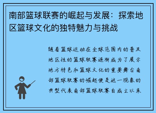南部篮球联赛的崛起与发展：探索地区篮球文化的独特魅力与挑战