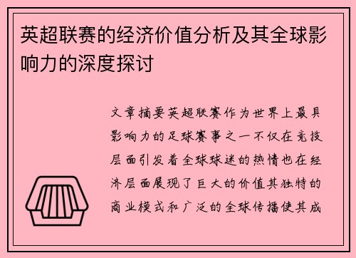 英超联赛的经济价值分析及其全球影响力的深度探讨