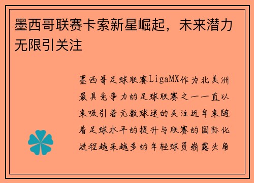 墨西哥联赛卡索新星崛起，未来潜力无限引关注