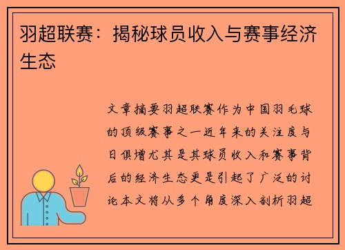 羽超联赛：揭秘球员收入与赛事经济生态