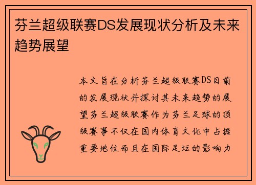 芬兰超级联赛DS发展现状分析及未来趋势展望