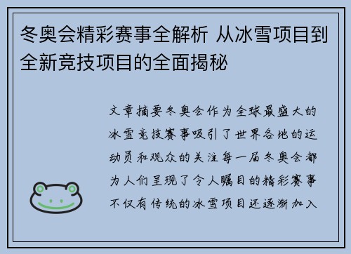 冬奥会精彩赛事全解析 从冰雪项目到全新竞技项目的全面揭秘