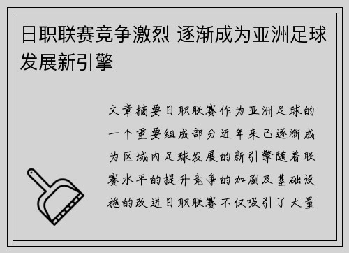 日职联赛竞争激烈 逐渐成为亚洲足球发展新引擎