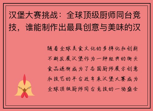 汉堡大赛挑战：全球顶级厨师同台竞技，谁能制作出最具创意与美味的汉堡？