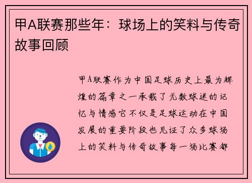 甲A联赛那些年：球场上的笑料与传奇故事回顾