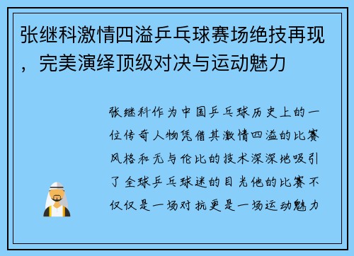 张继科激情四溢乒乓球赛场绝技再现，完美演绎顶级对决与运动魅力